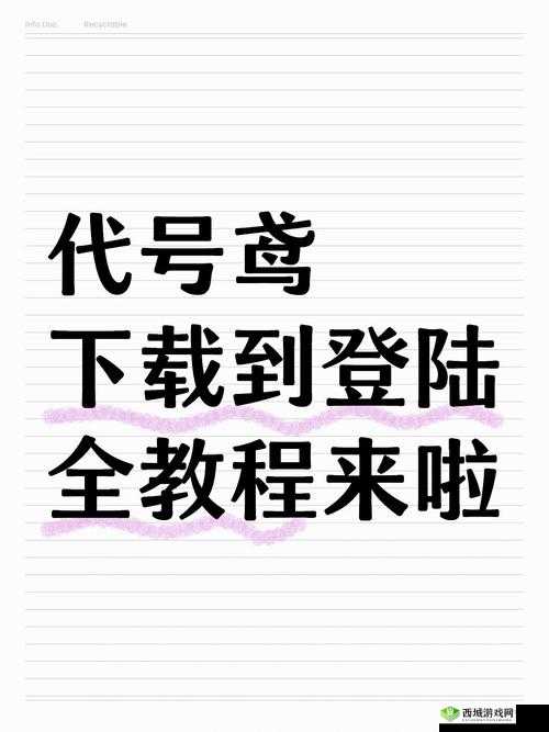 如何轻松掌握代号鸢登录方法，代号鸢登录技巧揭秘