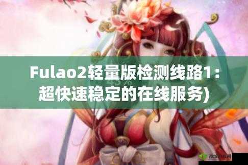 Fulao2 轻量版检测线路 3 稳定可用