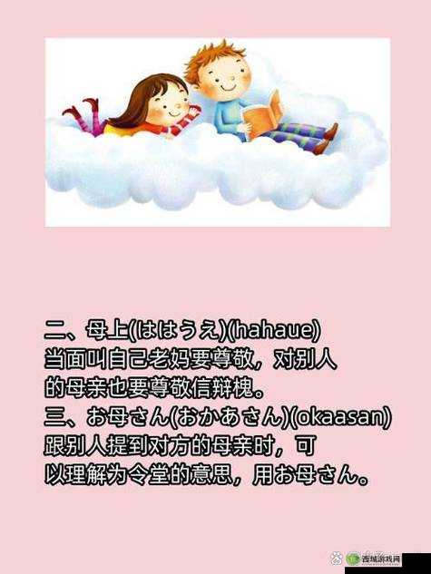 あなたのお母さん：日语，意思是你的妈妈