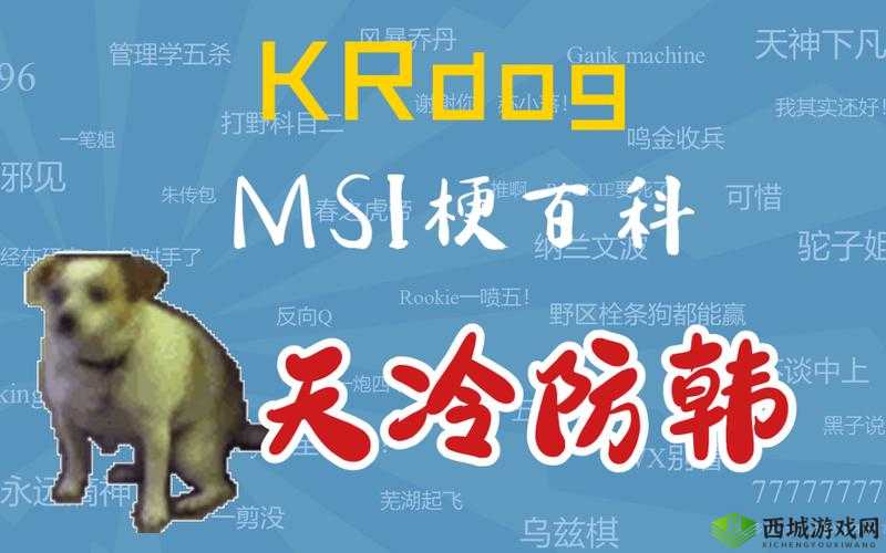 krdog是什么意思？krdog梗的出处介绍
