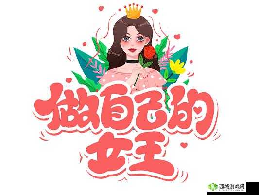 女生奖励自己的视频素材：做自己的女王
