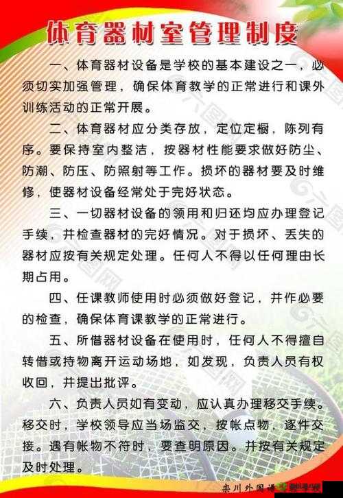 课后体育器材室:器材管理与使用