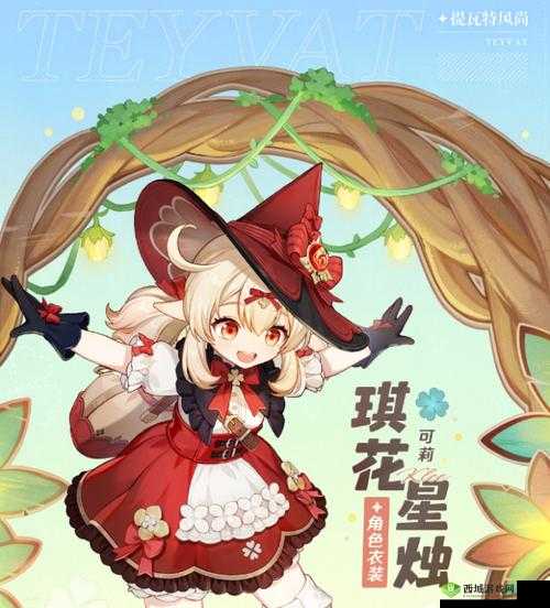 《原神》可莉新衣装琪花星烛获取攻略：如何获得原神可莉琪花星烛？