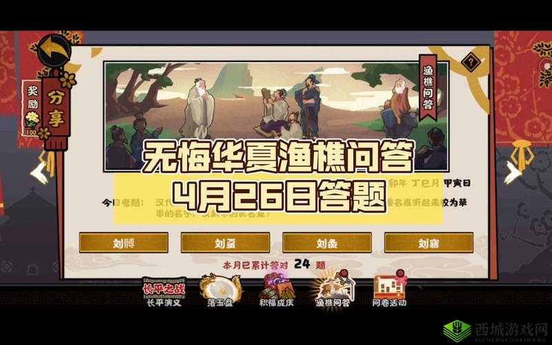 无悔华夏4月20日渔樵问答答案揭秘