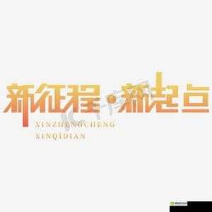 xXXXXL2024：新的起点新征程