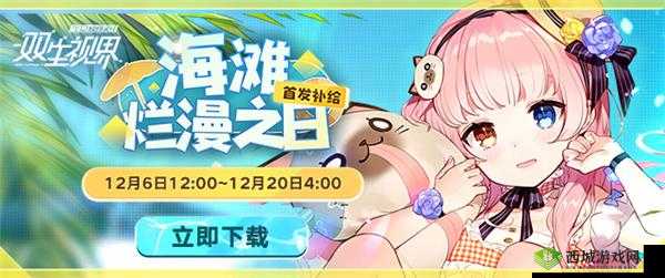 双生视界:我就喜欢主题卡池——探索未知,热爱生活