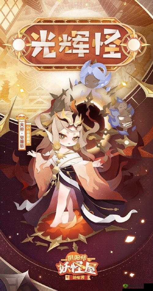 《阴阳师妖怪屋新活动》华丽启幕:妖怪屋大年会的精彩介绍与全新体验