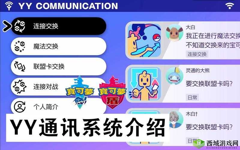 宝可梦剑盾中 yy 通讯的详细使用方法及相关注意事项