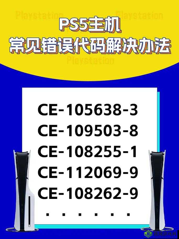 PS5错误代码全集：解决PS5常见错误代码的汇总指南