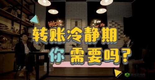 微信转账新福利15分钟冷静期功能揭秘