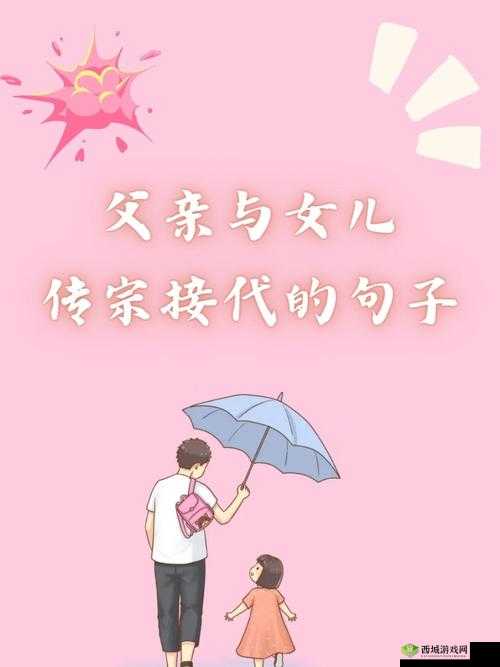 传宗接代：父亲与女儿的责任与传承