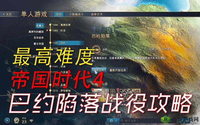 帝国时代4诺曼人1105巴约陷落战役流程图文攻略