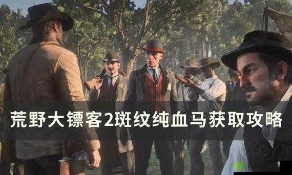 《荒野大镖客2》斑纹纯血马捕捉指南