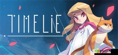 Timelie小女孩的神奇能力:时间之旅者
