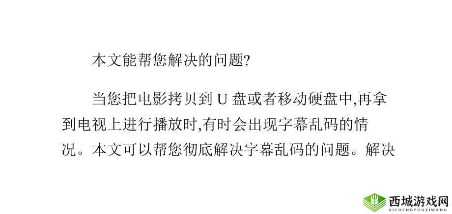 中文字幕在线看成电影乱码:原因及解决办法