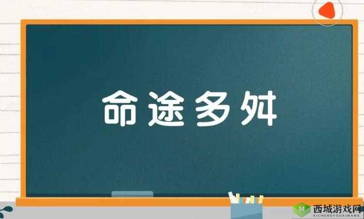 主角每天都被反派爆炒之命运多舛