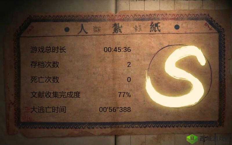 纸人第章S评价通关心得分享：高效攻略与赞美之词构筑的成功之路