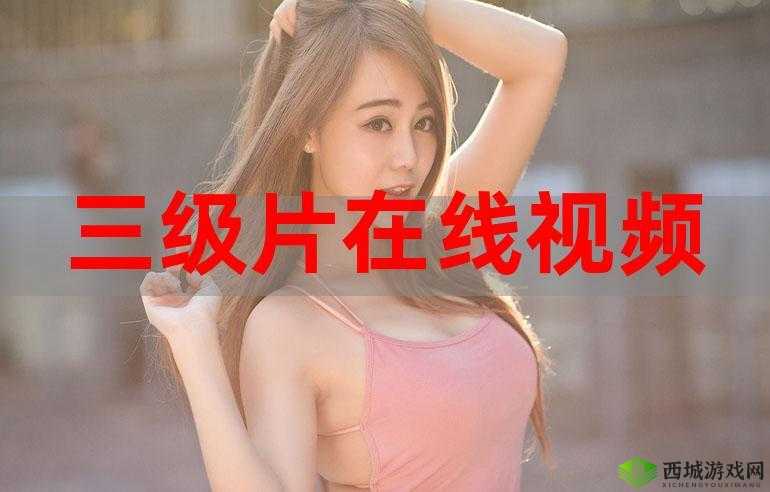 三年片在线观看大全：畅享无尽精彩