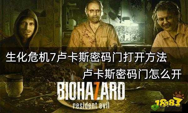 生化危机7卢卡斯的密码门进入攻略