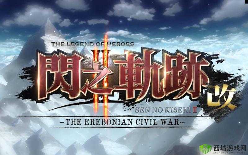 英雄传说闪之轨迹:火舞回路的秘密探寻与获取之旅