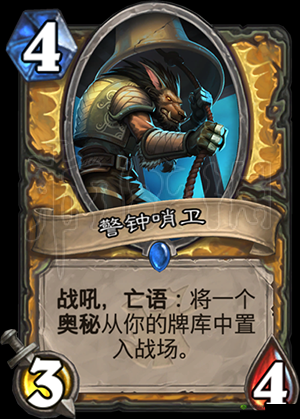 关于炉石传说中警钟哨卫的全面解析：效果属性与图鉴详解