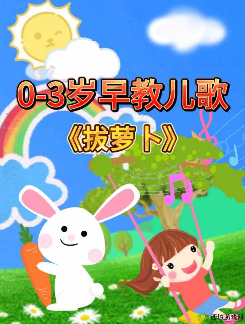 拔萝卜视频歌高清完整版:欢乐童声唱响经典