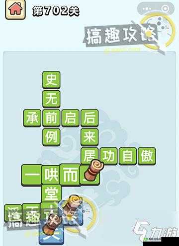 体验成语乐趣，突破小秀才708 关难关