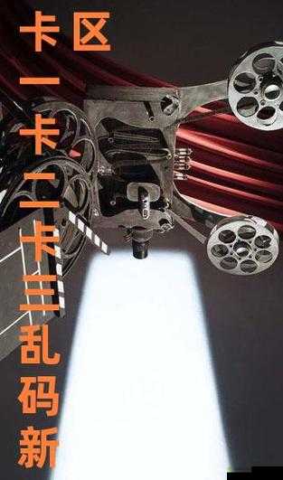 中文乱码卡一卡二新区：全新体验，等你来探索