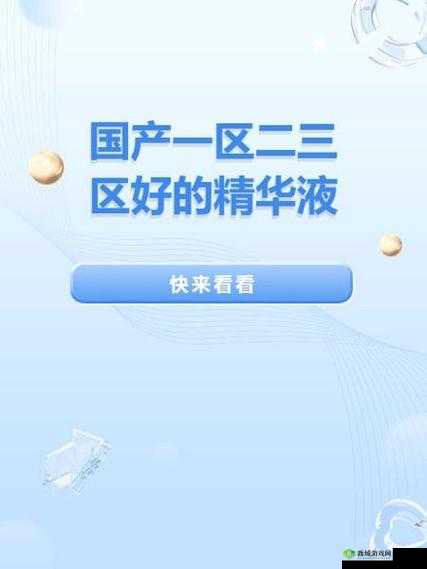 国产一产二产三精华液区别在哪