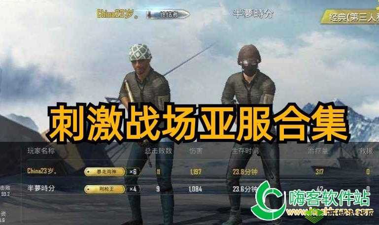 刺激战场亚服第一人称模式开启之地探秘