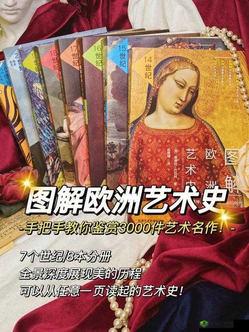 探索顶级西方人文艺术：解读与赏析