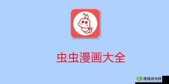 虫虫漫画在线看漫画免费弹窗页面：海量精彩漫画免费畅享