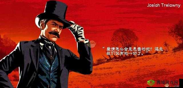荒野大镖客2人物深度解析：约西亚·特里洛尼的个性与语言魅力揭秘