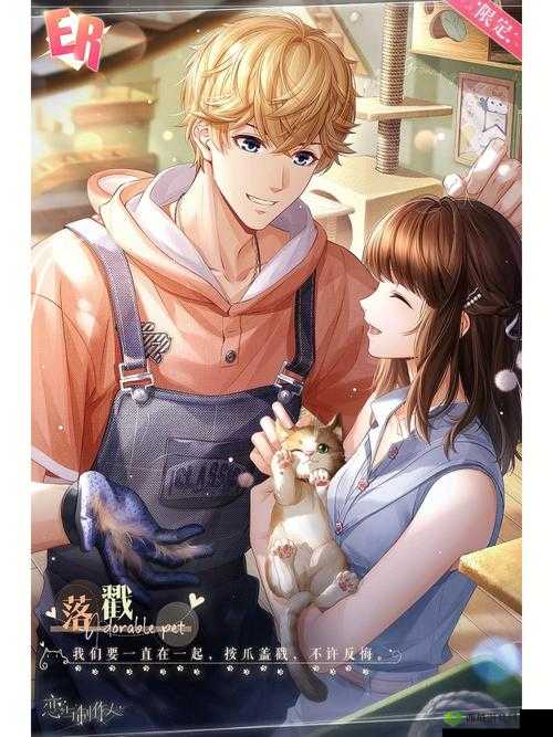 恋与制作人人家有萌宠 ER 羁绊上线啦