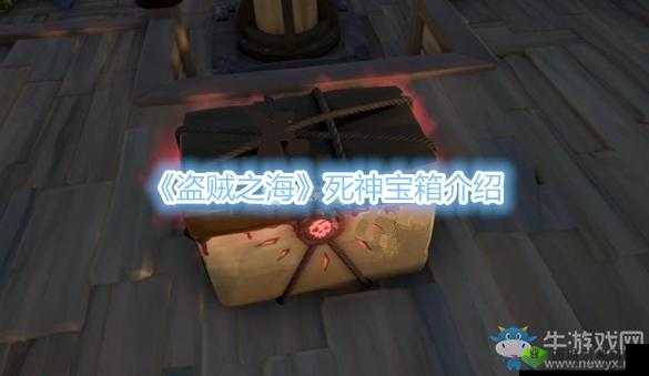 盗贼之海死神宝箱功能详解与死神之骨宝箱出售策略攻略