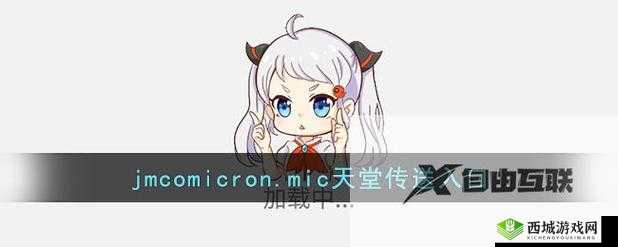 jmcomicron2mic天堂传送门159:神奇的入口