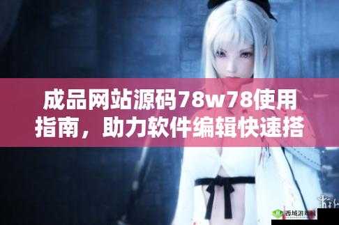 成品源码 78w78 :功能强大且稳定