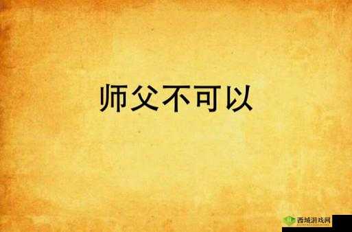 师父不可以限弥弥:这是为何