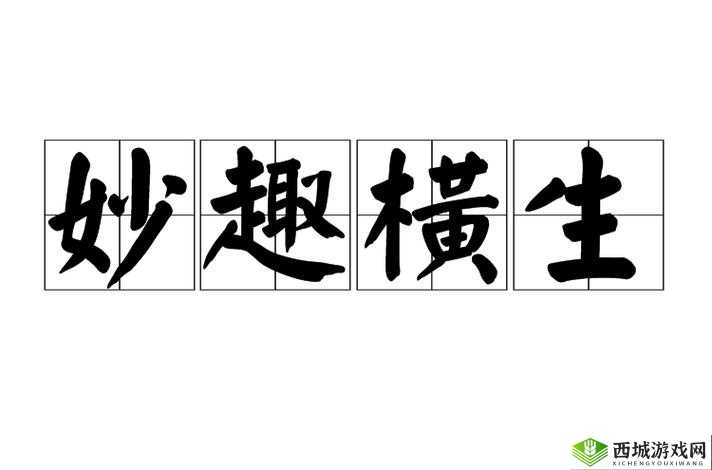 成语小秀才 1239 之妙趣横生的文字闯关之旅