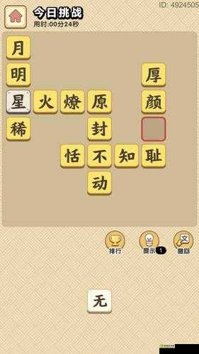 成语小秀才第 2541 至 2550 关答案全揭秘令人拍案叫绝