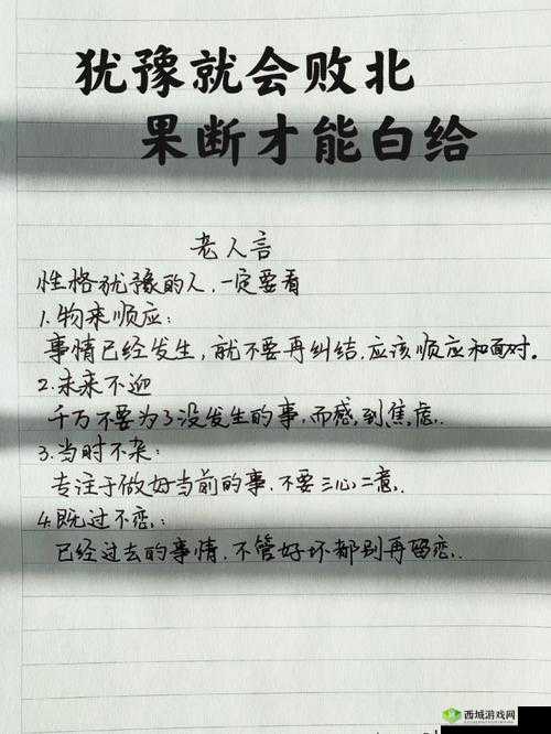 犹豫错失良机果断避免白给的重要性探讨