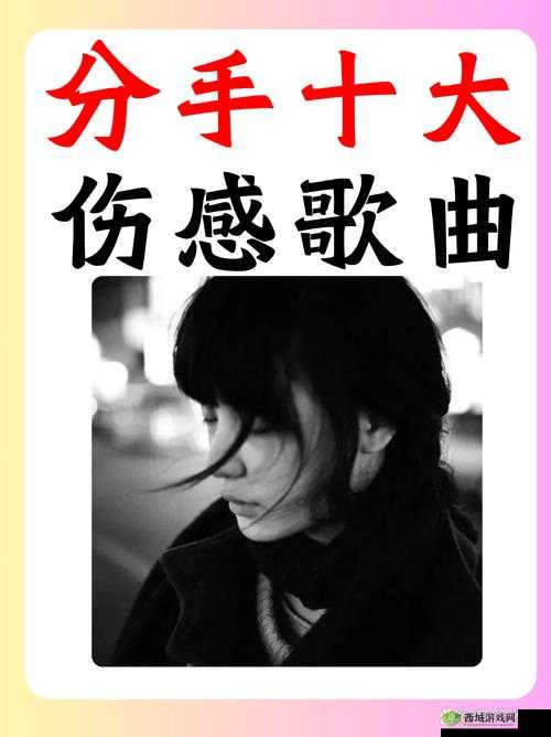 我最终与你分手的那首歌背后的故事