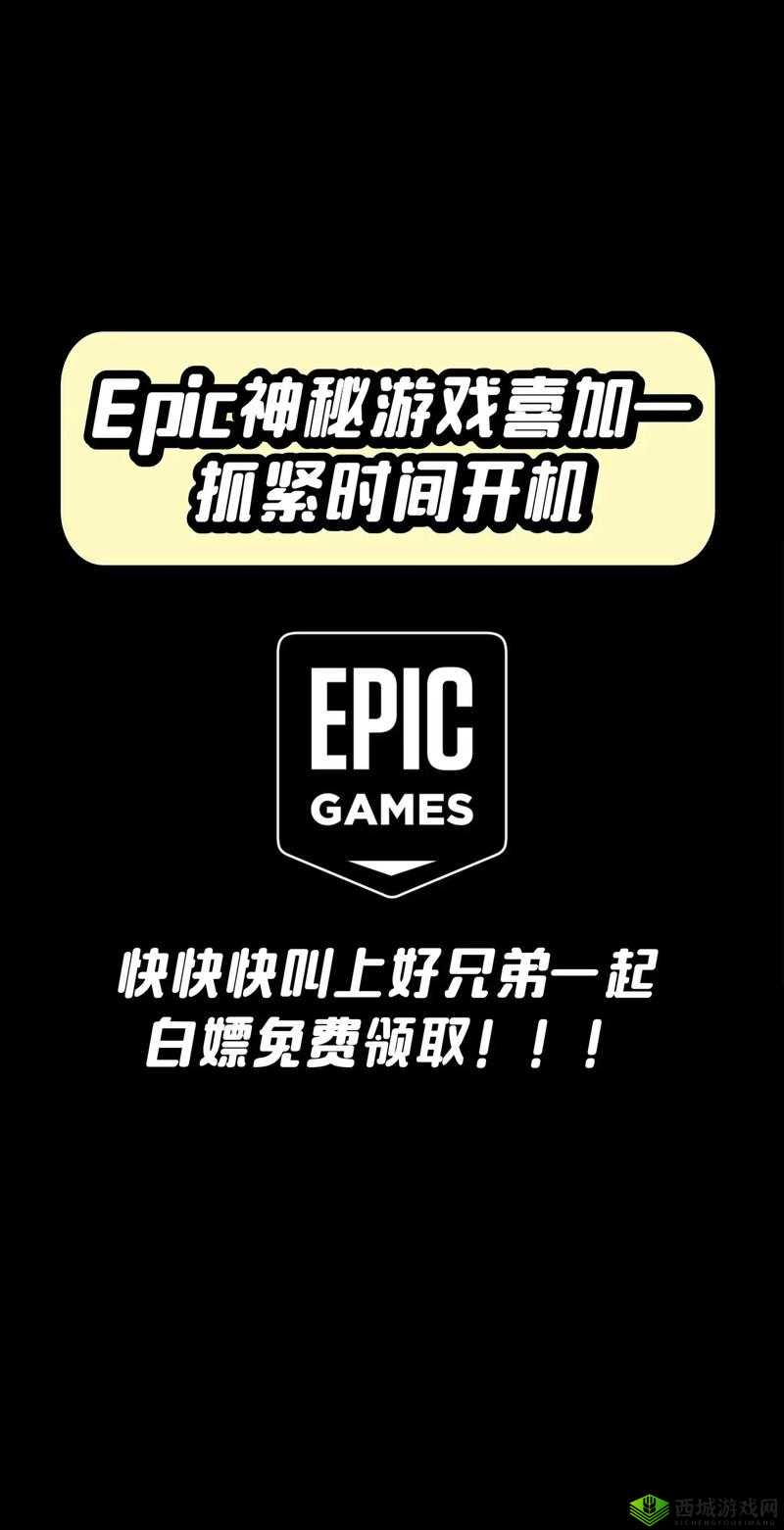 坤哥爆料Epic 下周喜加一:神秘游戏即将揭晓