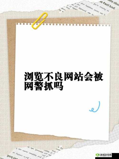 正能量不良网站入口：警惕不良诱惑需远离