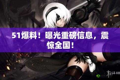 蘑菇吃瓜官网黑料爆料：震惊全网的秘密