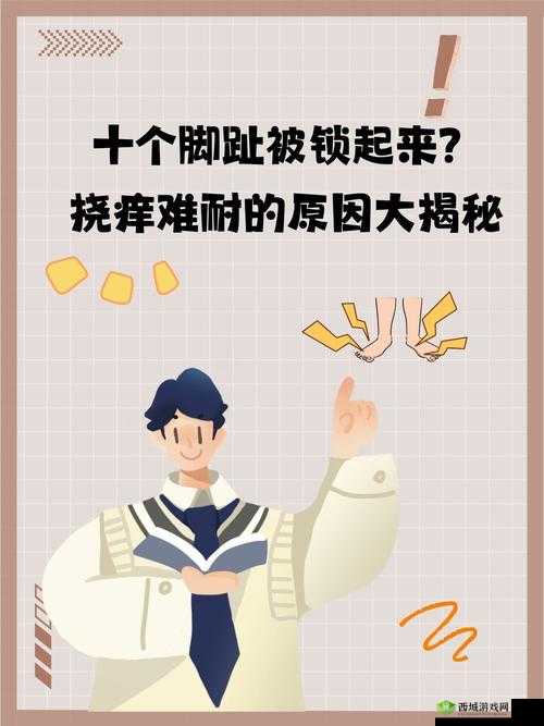 十个脚趾锁起来挠痒：挑战你的痒点承受力