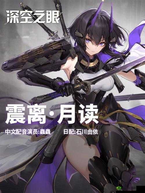 深空之眼震离月读培养价值大探讨：是否值得投入精力培养