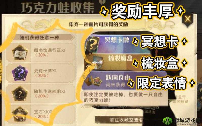 探索魔法世界,收集巧克力蛙,赢取丰厚奖励