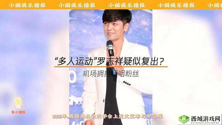 5G 多人运动：罗志祥的反思与启示