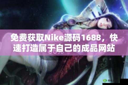 成品网站 Nike 源码:探索其奥秘